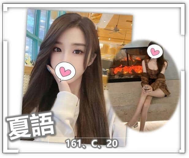 中壢外約妹-夏語
