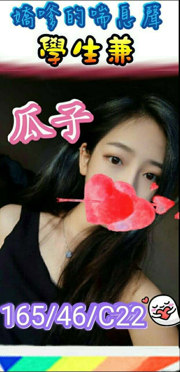 高雄外約妹-瓜子