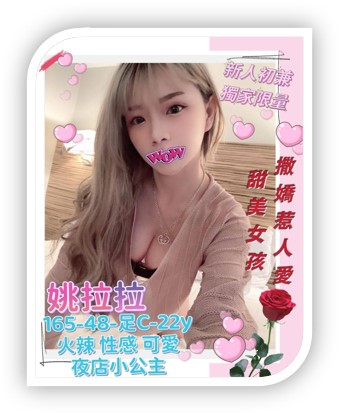 高雄外送妹-姚拉拉