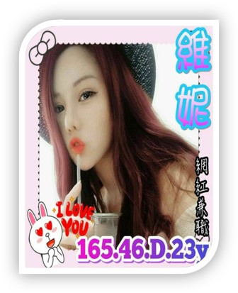 屏東外送茶妹-維尼