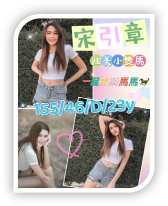 雲林外約紅牌-宋引章