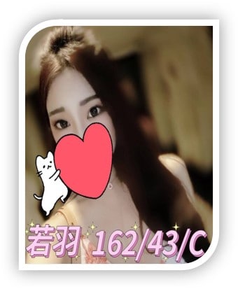 彰化紅牌名單-若羽