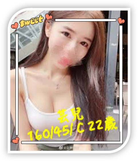 台南小姐-芸兒