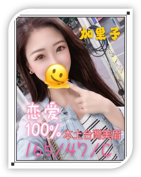 嘉義外約妹-加里子