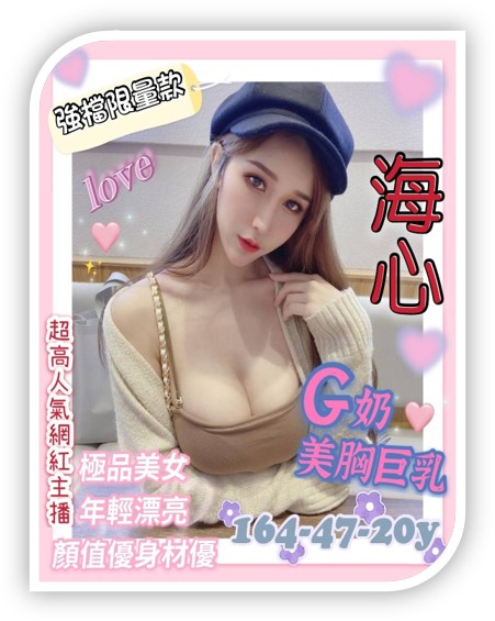 高雄外約妹-海心