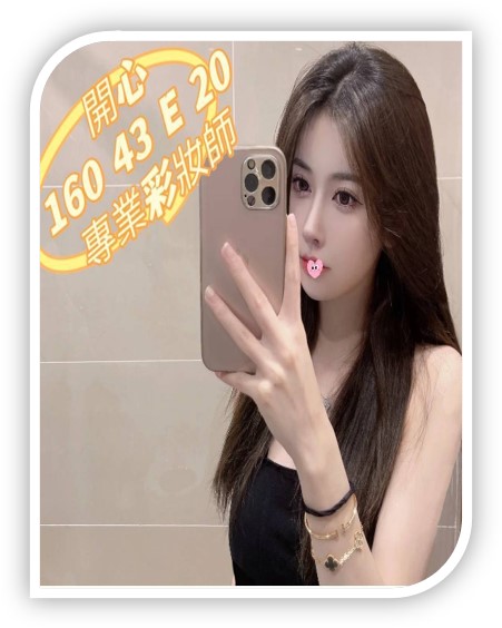 台中叫小姐-開心