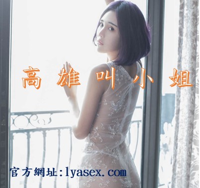 高雄叫小姐精選圖