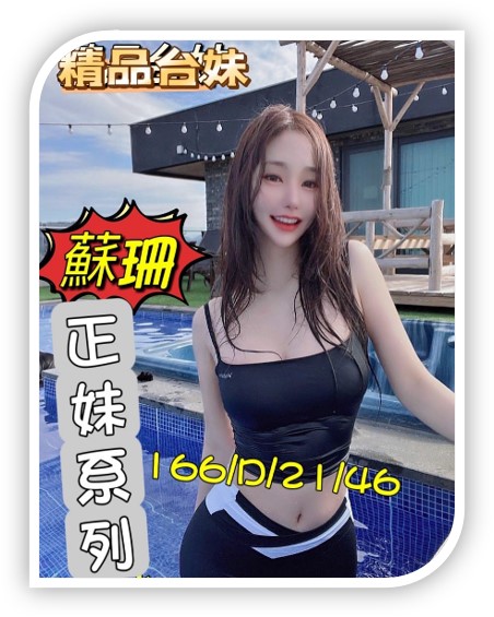 優質桃園外約妹-蘇珊