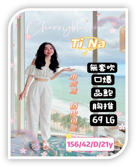 雲林外約茶妹-TINA