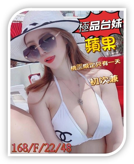 桃園優質外送茶妹-蘋果