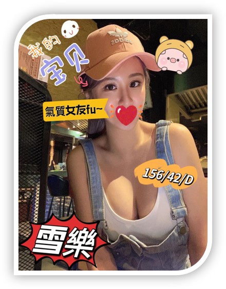 2023年高雄外約妹-雪樂