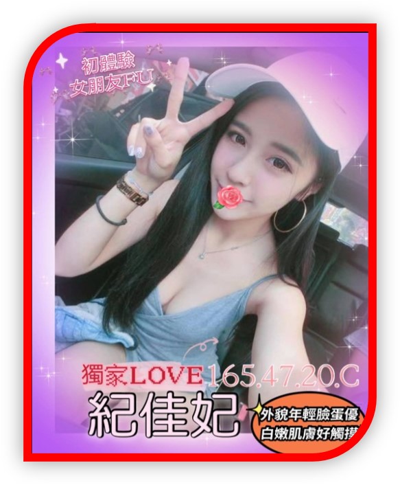 2023高雄外約小姐-紀佳妃