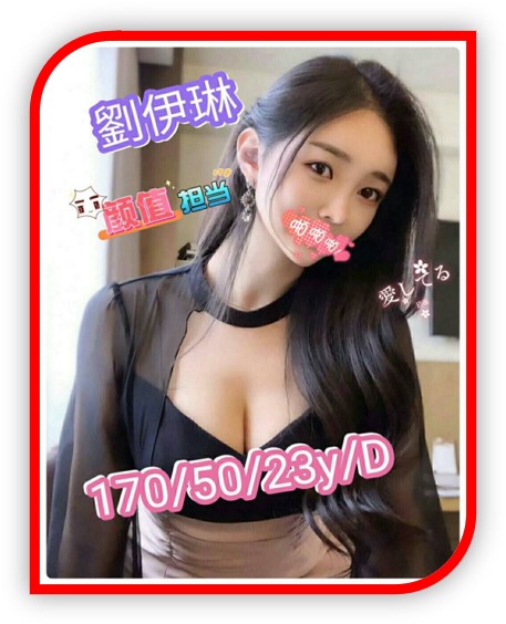 2023基隆外約妹-劉伊琳