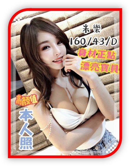台中2023最新外約妹-米樂
